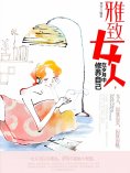 eBook: 雅致女人，在岁月中修养自己