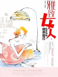 eBook: 雅致女人，在岁月中修养自己