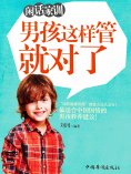 ebook: 闲话家训：男孩这样管就对了