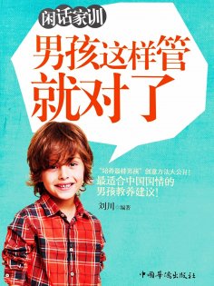 ebook: 闲话家训：男孩这样管就对了