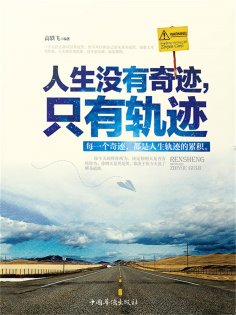 ebook: 人生没有奇迹，只有轨迹