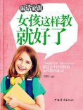 ebook: 闲话家训：女孩这样教就好了