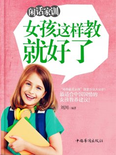 ebook: 闲话家训：女孩这样教就好了