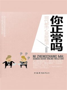 ebook: 你正常吗：现代都市心灵慰藉书