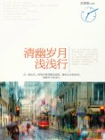 ebook: 清幽岁月浅浅行