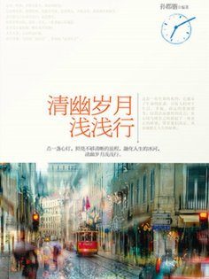 ebook: 清幽岁月浅浅行
