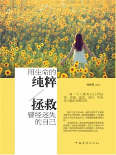 ebook: 用生命的纯粹，拯救曾经迷失的自己