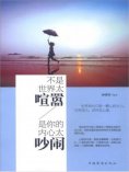 ebook: 不是世界太喧嚣，是你的内心太吵闹