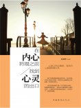 ebook: 在内心坍塌之前，找到心灵的出口