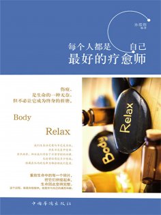 ebook: 每个人都是自己最好的疗愈师