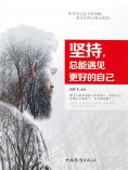 ebook: 坚持，总会遇见更好的自己