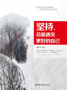 ebook: 坚持，总会遇见更好的自己