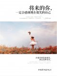 eBook: 将来的你，一定会感谢现在微笑的自己