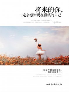 eBook: 将来的你，一定会感谢现在微笑的自己