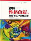 ebook: 你的性格色彩，最好与这个世界合拍
