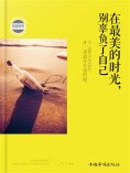 ebook: 在最美的时光，别辜负了自己