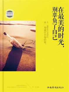 ebook: 在最美的时光，别辜负了自己