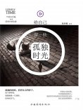 ebook: 给自己留一些孤独时光