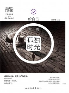 ebook: 给自己留一些孤独时光