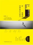 ebook: 在痛苦深处微笑，在艰难的世界里尽力而为