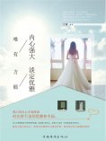 ebook: 唯有内心强大，方能淡定优雅