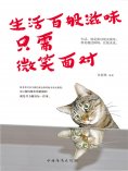 eBook: 生活百般滋味，只需微笑面对
