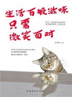 eBook: 生活百般滋味，只需微笑面对