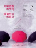 ebook: 在输得起的年纪，做最给力的自己