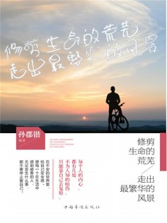 ebook: 修剪生命的荒芜，走出最繁华的风景
