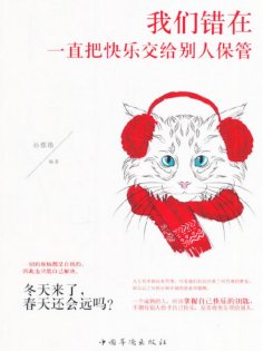 ebook: 我们一直错在把快乐交给别人保管