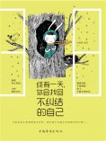ebook: 终有一天，你会找回不纠结的自己
