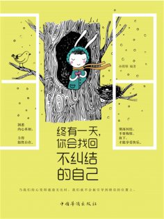 ebook: 终有一天，你会找回不纠结的自己