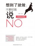 ebook: 想到了就去做，不要轻易说NO