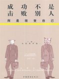 ebook: 成功不是击败别人，而是改变自己