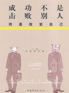 ebook: 成功不是击败别人，而是改变自己