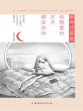 ebook: 耐得住寂寞，你想要的岁月都会给你