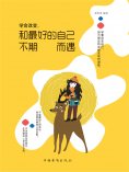 ebook: 学会改变，和最好的自己不期而遇