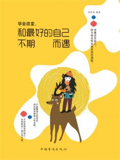 ebook: 学会改变，和最好的自己不期而遇
