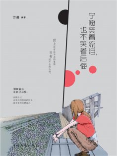 ebook: 宁愿笑着流泪，也不哭着后悔