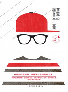 ebook: 在迷茫的现实里突出重围