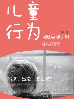 ebook: 儿童行为问题管理手册