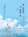 ebook: 勿念过去，不惧将来