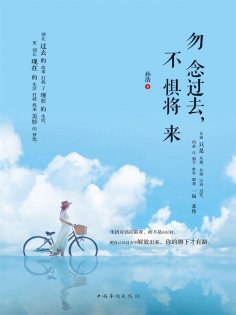 ebook: 勿念过去，不惧将来