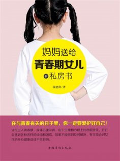 ebook: 妈妈送给青春期女儿的私房书