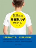 ebook: 爸爸送给青春期儿子的私房书