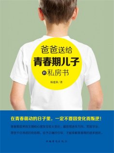 ebook: 爸爸送给青春期儿子的私房书