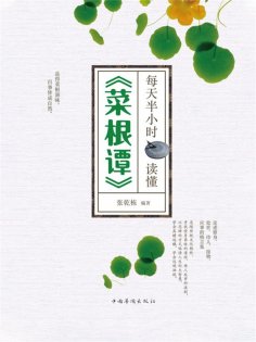 ebook: 每天半小时读懂《菜根谭》