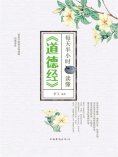 ebook: 每天半小时读懂《道德经》