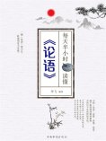 ebook: 每天半小时读懂《论语》