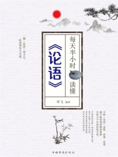 ebook: 每天半小时读懂《论语》